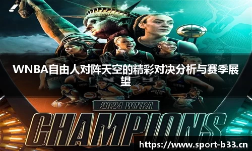 WNBA自由人对阵天空的精彩对决分析与赛季展望