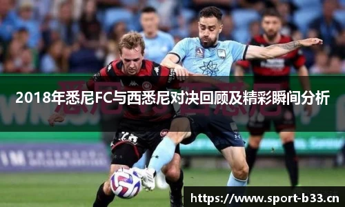 2018年悉尼FC与西悉尼对决回顾及精彩瞬间分析