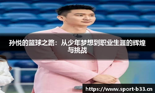 孙悦的篮球之路：从少年梦想到职业生涯的辉煌与挑战