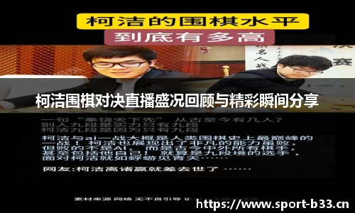 柯洁围棋对决直播盛况回顾与精彩瞬间分享